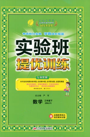 江蘇人民出版社2021實(shí)驗(yàn)班提優(yōu)訓(xùn)練三年級(jí)數(shù)學(xué)下冊(cè)RMJY人教版答案