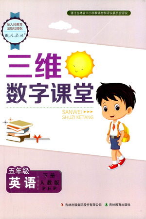 吉林教育出版社2021三維數(shù)字課堂英語(yǔ)五年級(jí)下冊(cè)人教版答案