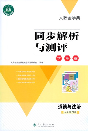 人民教育出版社2021同步解析與測(cè)評(píng)九年級(jí)道德與法治下冊(cè)人教版答案