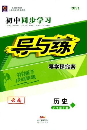 新世紀出版社2021初中同步學習導與練八年級歷史下冊人教版云南專版答案