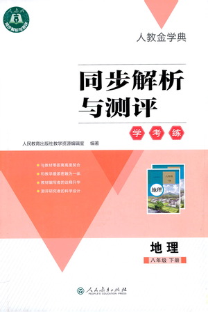 人民教育出版社2021同步解析與測(cè)評(píng)八年級(jí)地理下冊(cè)人教版答案