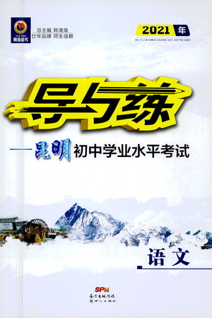 新世紀出版社2021導與練初中學業(yè)水平考試九年級語文下冊人教版昆明專版答案