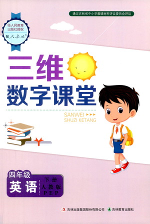 吉林教育出版社2021三維數(shù)字課堂英語四年級(jí)下冊(cè)人教版答案