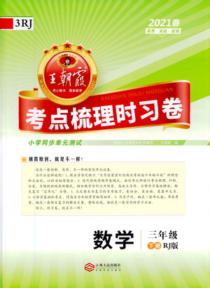 江西人民出版社2021春王朝霞考點(diǎn)梳理時(shí)習(xí)卷數(shù)學(xué)三年級(jí)下冊(cè)RJ人教版答案