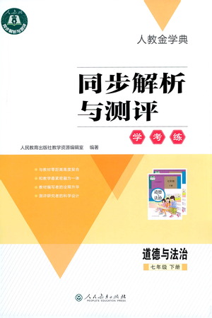 人民教育出版社2021同步解析與測評七年級道德與法治下冊人教版答案