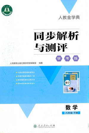 人民教育出版社2021同步解析與測(cè)評(píng)八年級(jí)數(shù)學(xué)下冊(cè)人教版答案