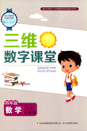 吉林教育出版社2021三維數(shù)字課堂數(shù)學(xué)四年級(jí)下冊(cè)人教版答案