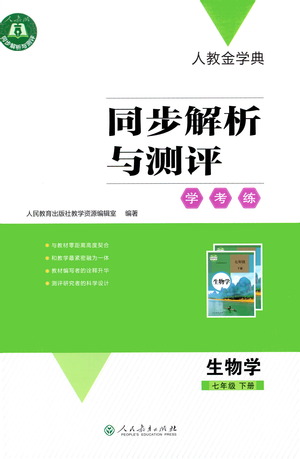 人民教育出版社2021同步解析與測評七年級生物下冊人教版答案