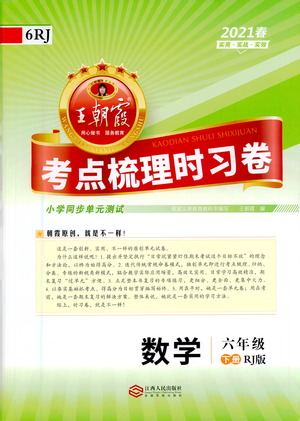 江西人民出版社2021春王朝霞考點(diǎn)梳理時(shí)習(xí)卷數(shù)學(xué)六年級(jí)下冊(cè)RJ人教版答案