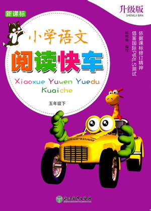 浙江教育出版社2021新課標(biāo)小學(xué)語文閱讀快車五年級下冊參考答案