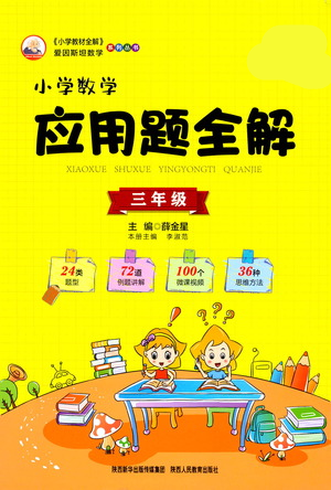 陜西人民教育出版社2021小學(xué)數(shù)學(xué)應(yīng)用題全解三年級(jí)通用版參考答案