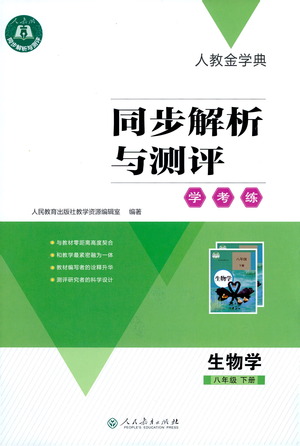 人民教育出版社2021同步解析與測(cè)評(píng)八年級(jí)生物下冊(cè)人教版答案