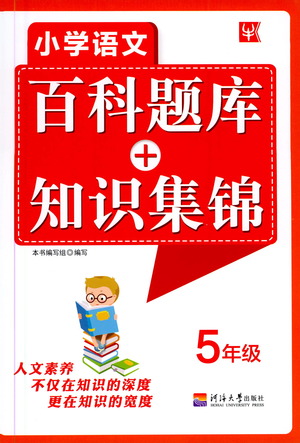 河海大學(xué)出版社2021小學(xué)語(yǔ)文百科題庫(kù)+知識(shí)集錦五年級(jí)參考答案