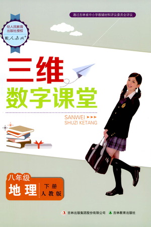 吉林教育出版社2021三維數(shù)字課堂地理八年級(jí)下冊(cè)人教版答案