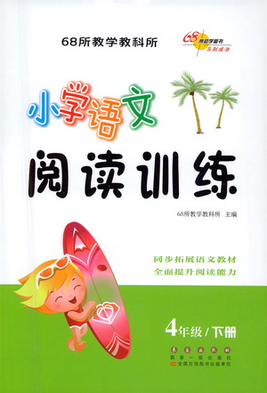 長(zhǎng)春出版社2021小學(xué)語文閱讀訓(xùn)練四年級(jí)下冊(cè)參考答案