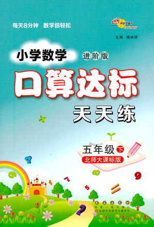 長春出版社2021小學數(shù)學口算達標天天練五年級下冊北師大課標版參考答案