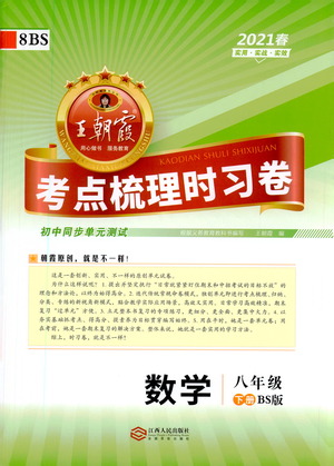 江西人民出版社2021春王朝霞考點梳理時習卷數(shù)學八年級下冊BS北師版答案