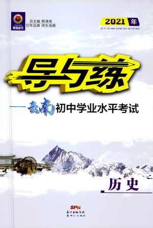 新世紀出版社2021導與練初中學業(yè)水平考試九年級歷史下冊人教版云南專版答案