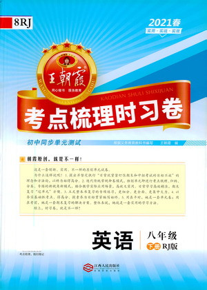 江西人民出版社2021春王朝霞考點梳理時習(xí)卷英語八年級下冊RJ人教版答案