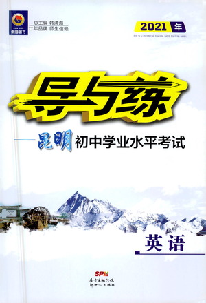 新世紀(jì)出版社2021導(dǎo)與練初中學(xué)業(yè)水平考試九年級(jí)英語(yǔ)下冊(cè)人教版昆明專版答案