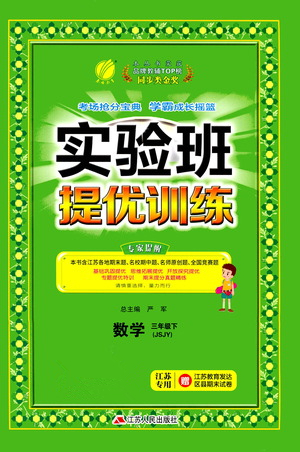 江蘇人民出版社2021實(shí)驗(yàn)班提優(yōu)訓(xùn)練三年級(jí)數(shù)學(xué)下冊(cè)JSJY蘇教版答案