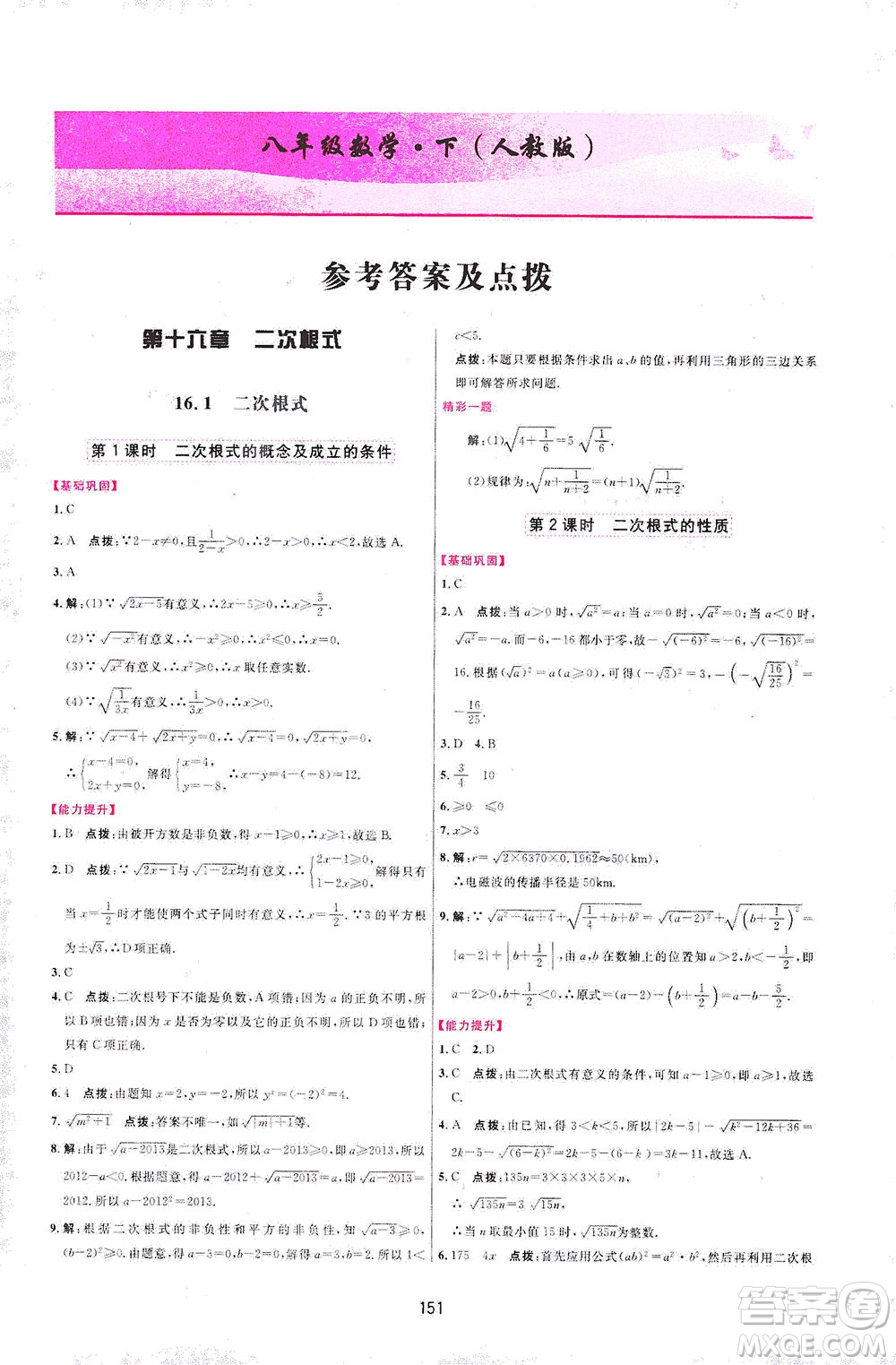 吉林教育出版社2021三維數(shù)字課堂數(shù)學(xué)八年級(jí)下冊(cè)人教版答案