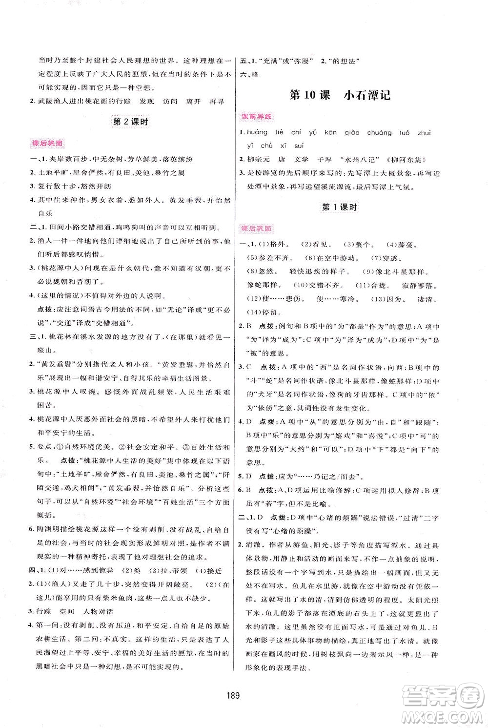 吉林教育出版社2021三維數(shù)字課堂語文八年級下冊人教版答案