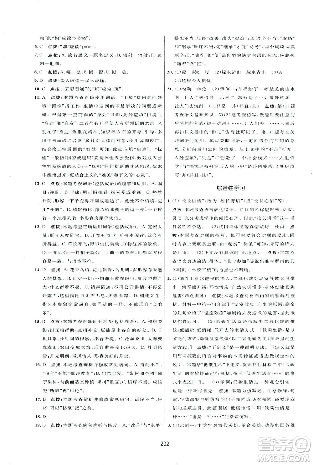 吉林教育出版社2021三維數(shù)字課堂語文八年級下冊人教版答案