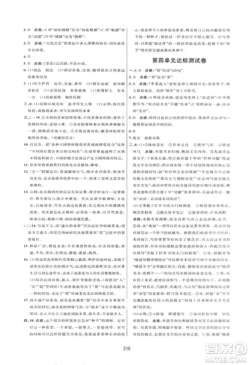 吉林教育出版社2021三維數(shù)字課堂語文八年級下冊人教版答案