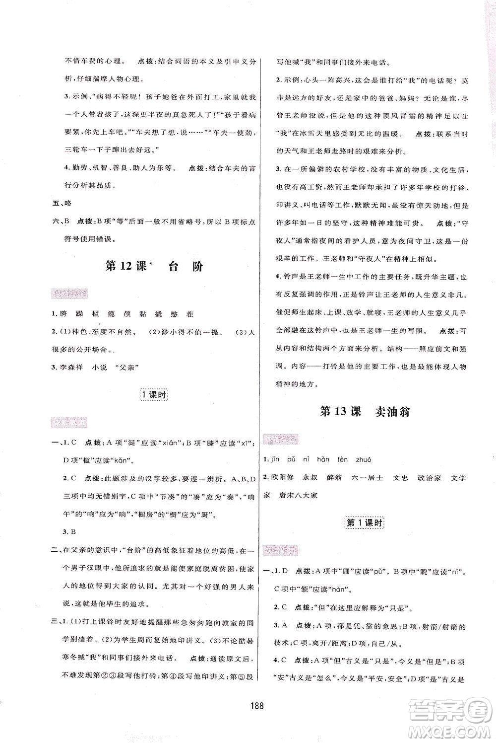 吉林教育出版社2021三維數(shù)字課堂語(yǔ)文七年級(jí)下冊(cè)人教版答案