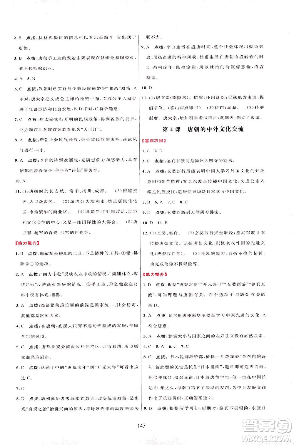 吉林教育出版社2021三維數(shù)字課堂中國歷史七年級下冊人教版答案