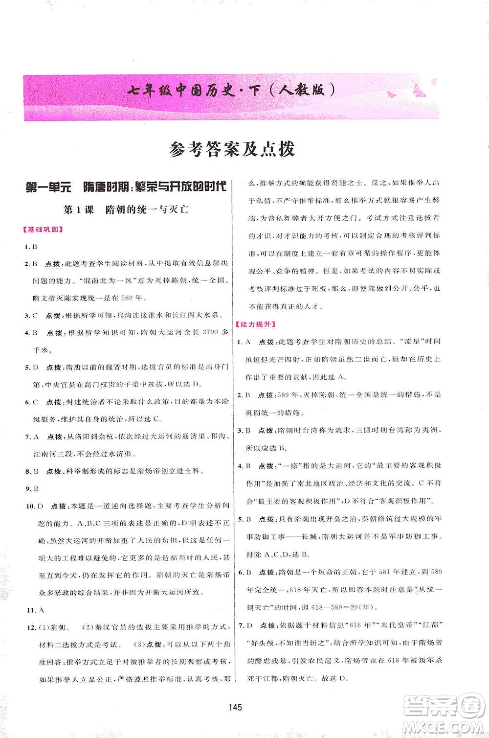 吉林教育出版社2021三維數(shù)字課堂中國歷史七年級下冊人教版答案