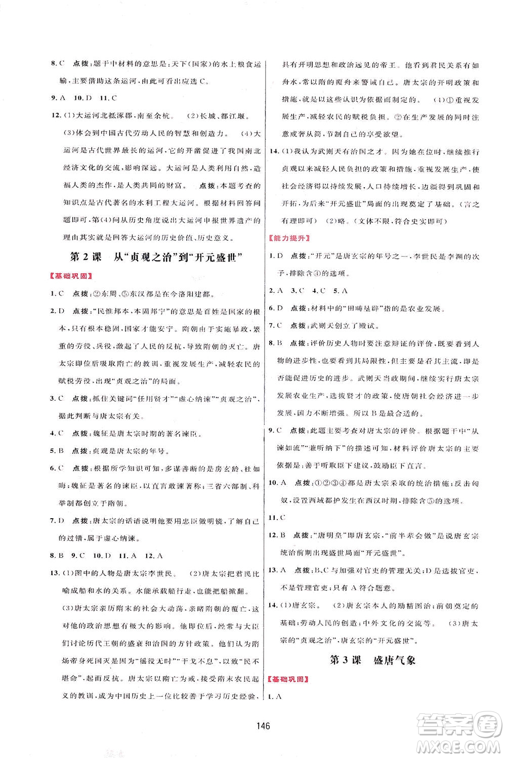 吉林教育出版社2021三維數(shù)字課堂中國歷史七年級下冊人教版答案