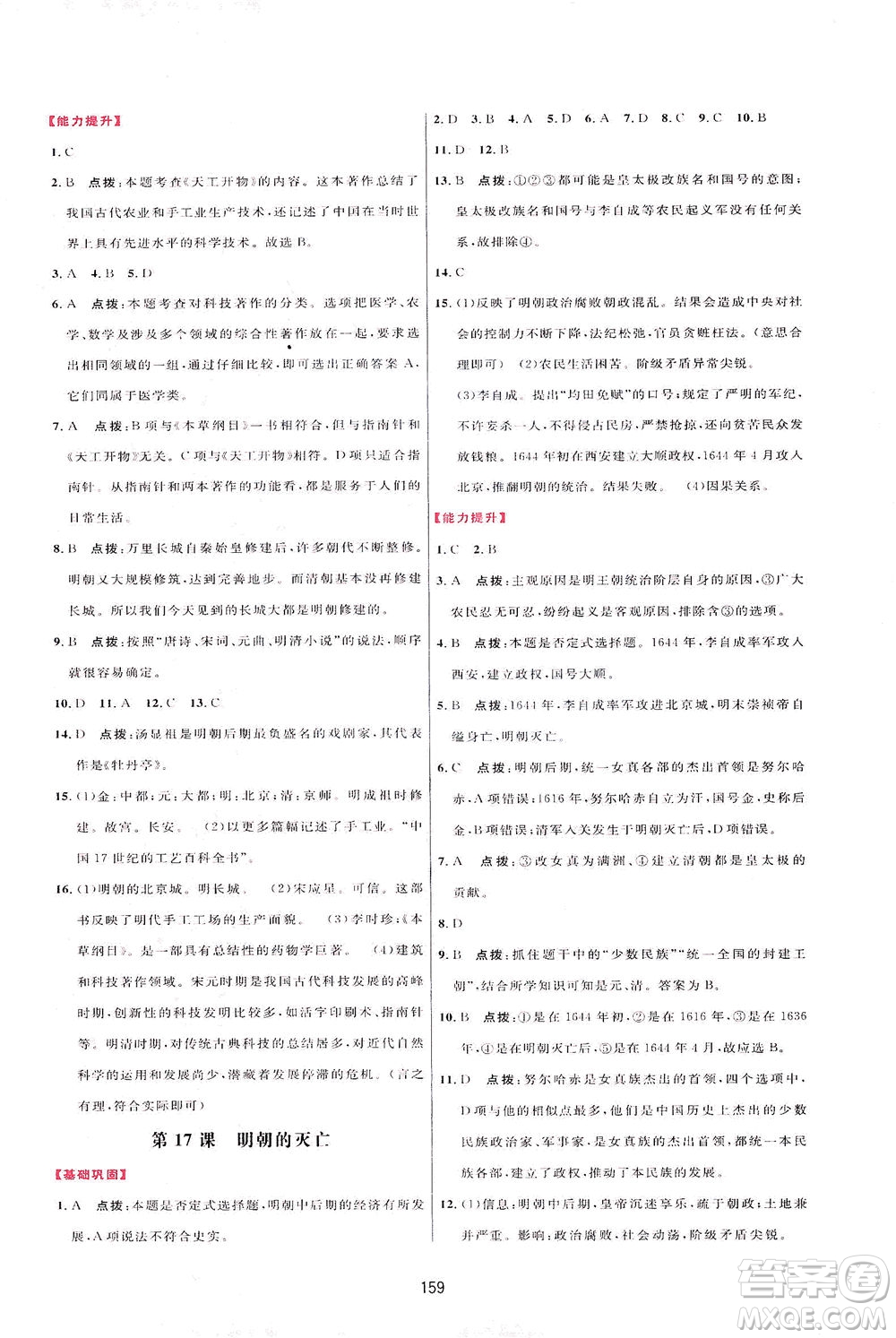 吉林教育出版社2021三維數(shù)字課堂中國歷史七年級下冊人教版答案