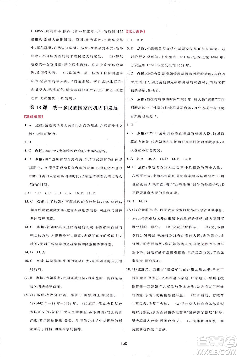 吉林教育出版社2021三維數(shù)字課堂中國歷史七年級下冊人教版答案