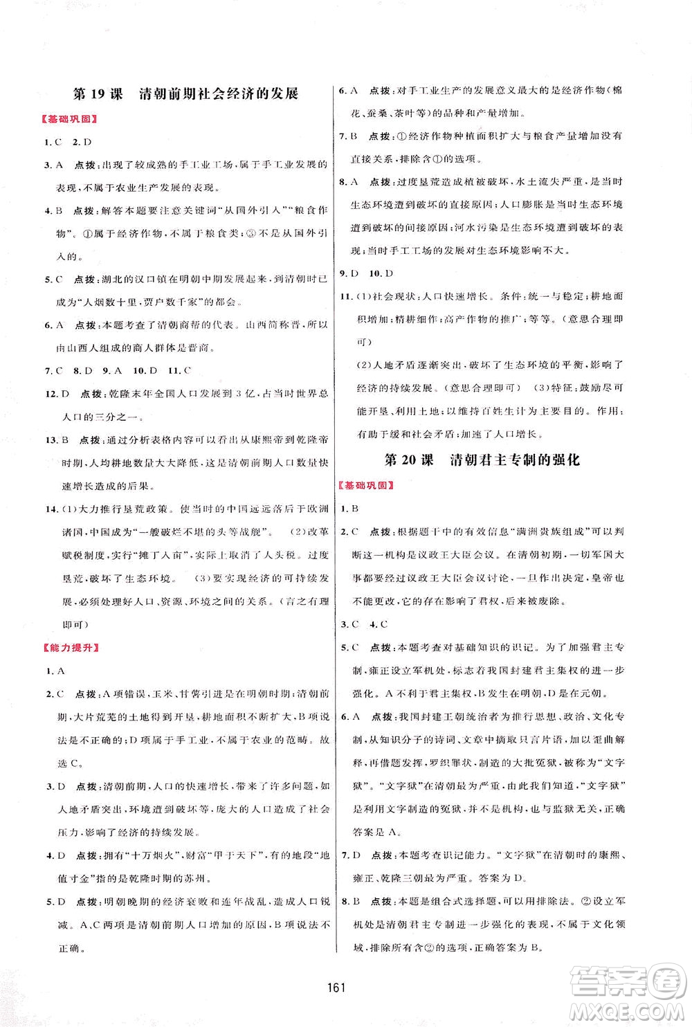 吉林教育出版社2021三維數(shù)字課堂中國歷史七年級下冊人教版答案