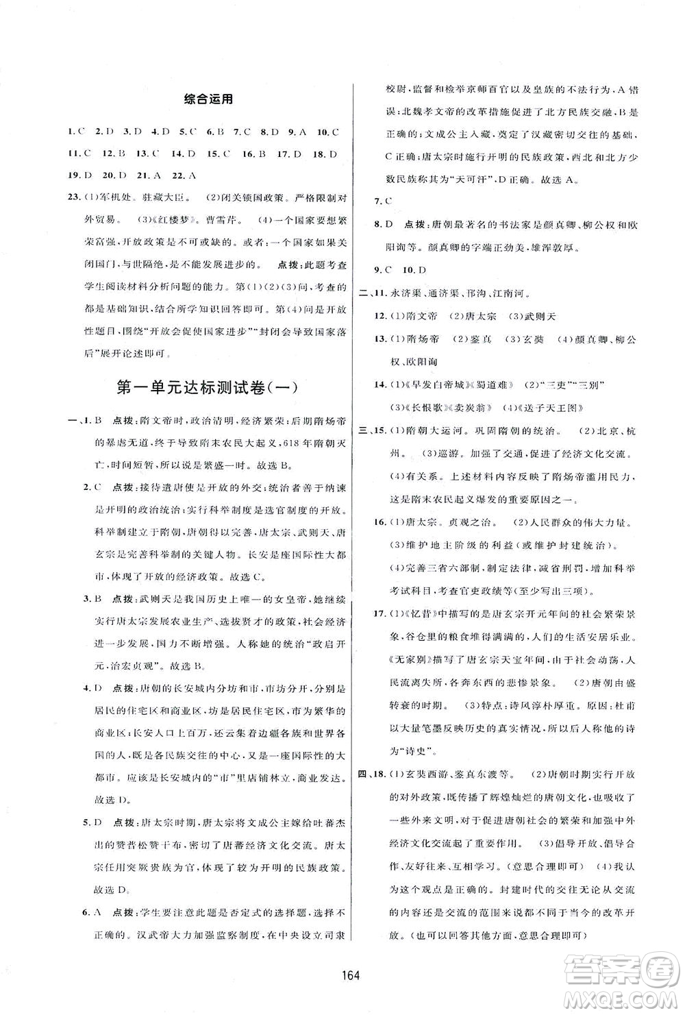 吉林教育出版社2021三維數(shù)字課堂中國歷史七年級下冊人教版答案