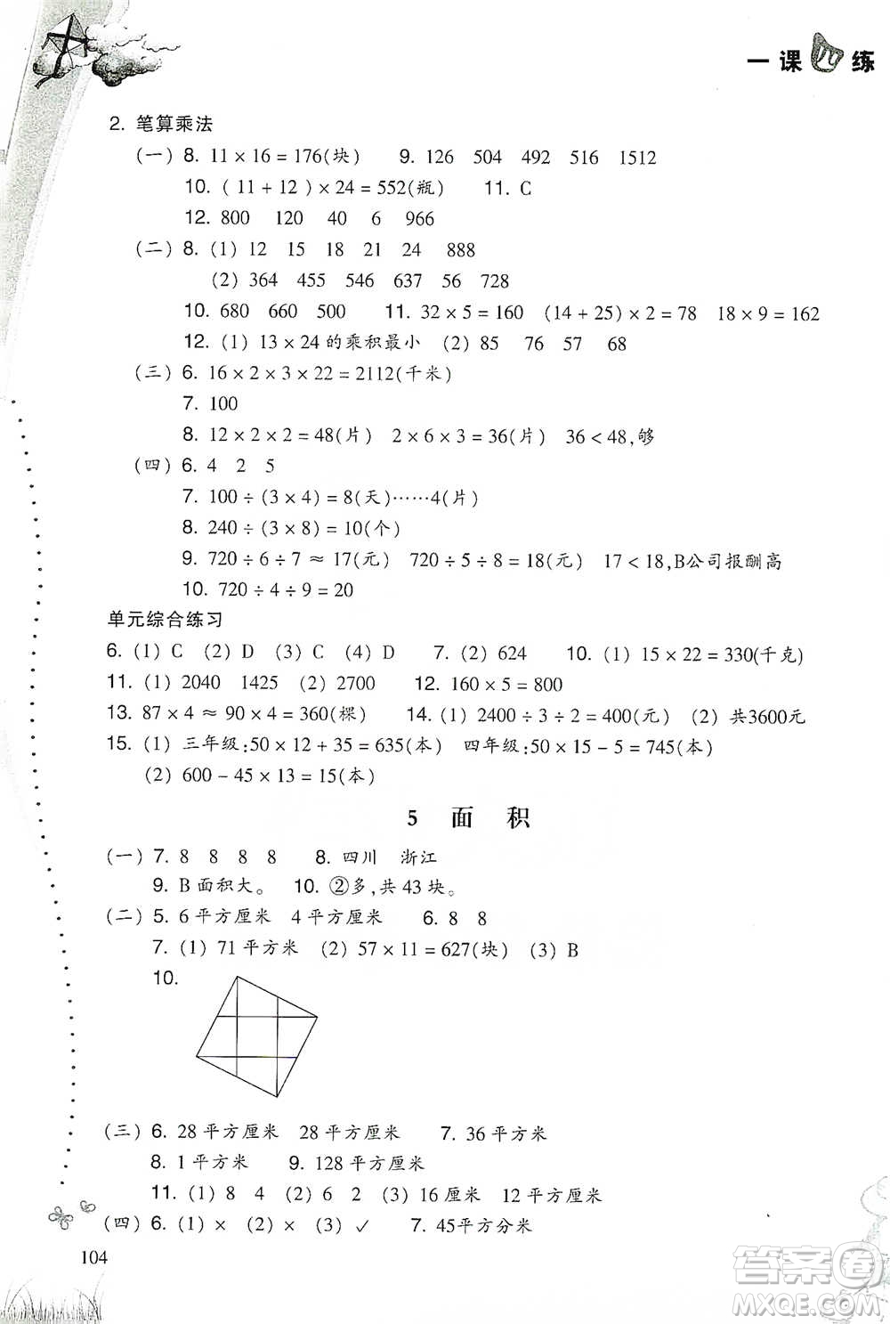 浙江教育出版社2021小學(xué)數(shù)學(xué)一課四練三年級下冊人教版參考答案