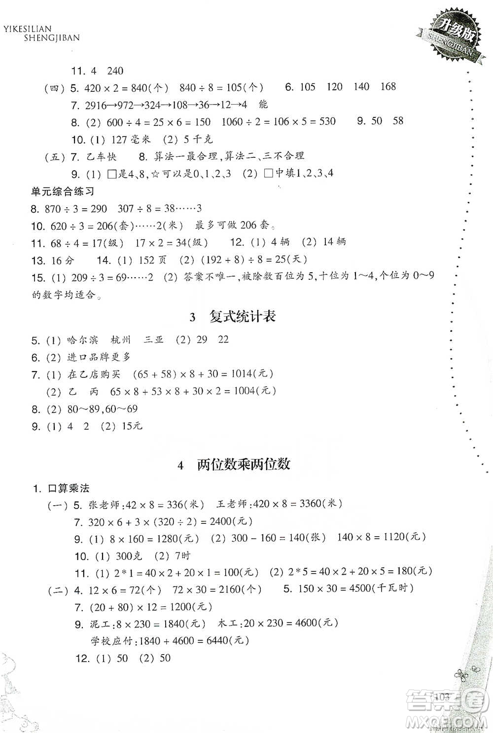 浙江教育出版社2021小學(xué)數(shù)學(xué)一課四練三年級下冊人教版參考答案