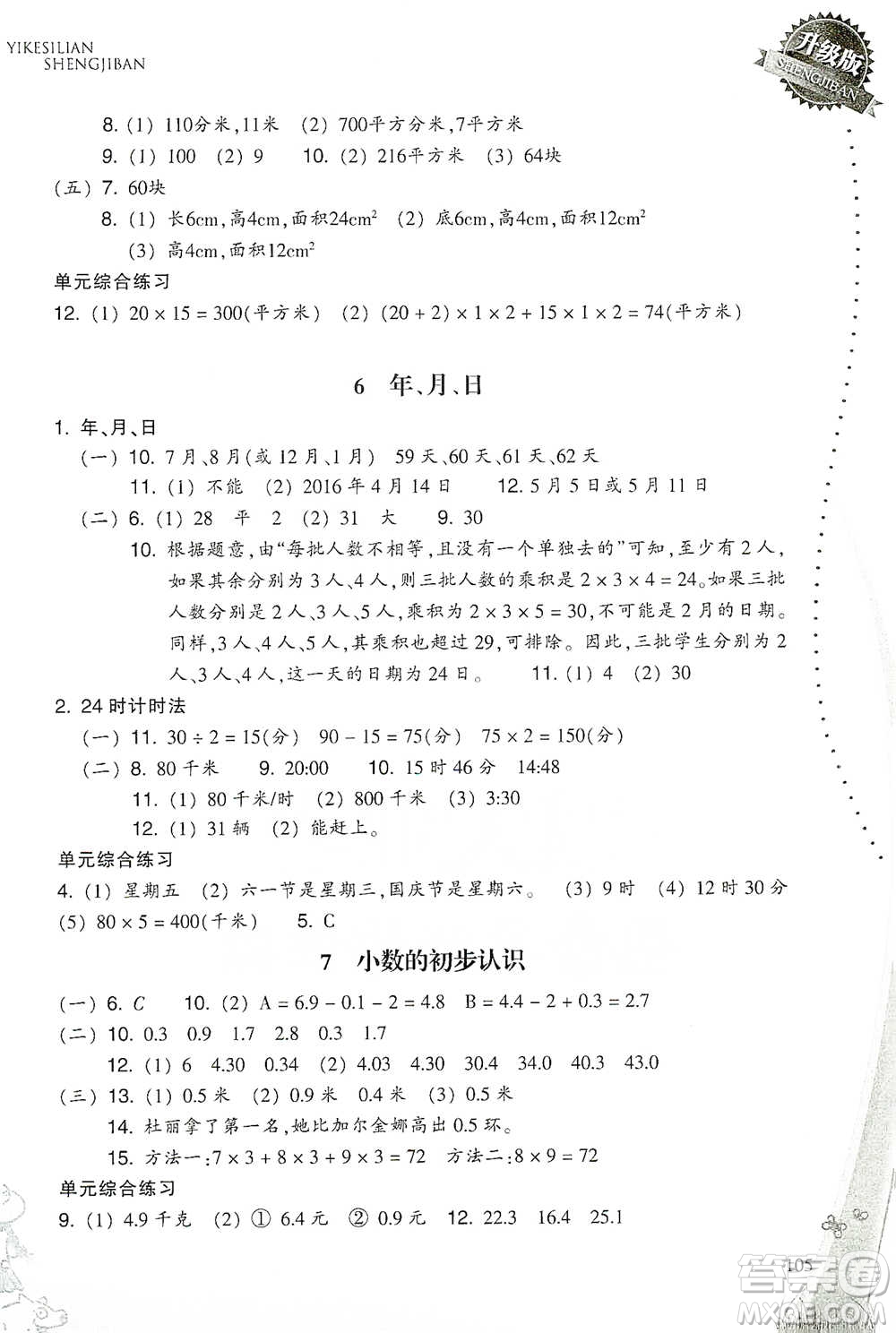 浙江教育出版社2021小學(xué)數(shù)學(xué)一課四練三年級下冊人教版參考答案