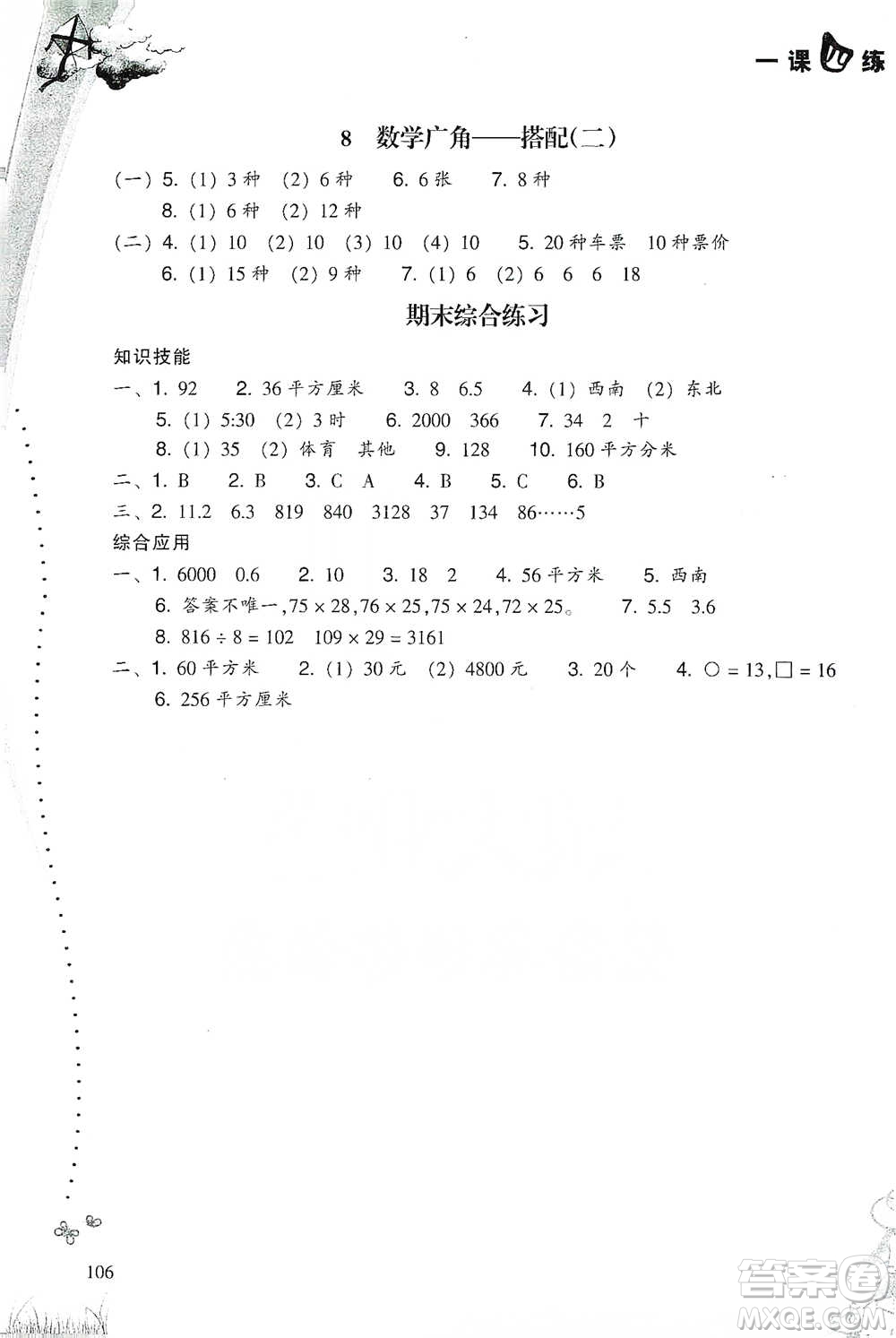 浙江教育出版社2021小學(xué)數(shù)學(xué)一課四練三年級下冊人教版參考答案