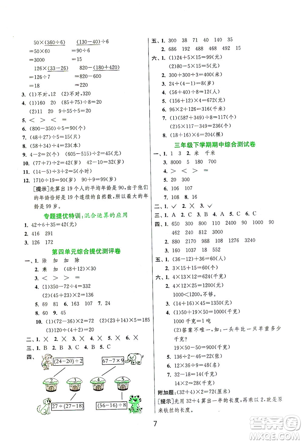 江蘇人民出版社2021實(shí)驗(yàn)班提優(yōu)訓(xùn)練三年級(jí)數(shù)學(xué)下冊(cè)JSJY蘇教版答案