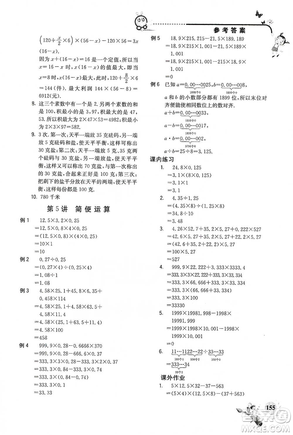 河海大學(xué)出版社2021小學(xué)數(shù)學(xué)興趣班五年級參考答案