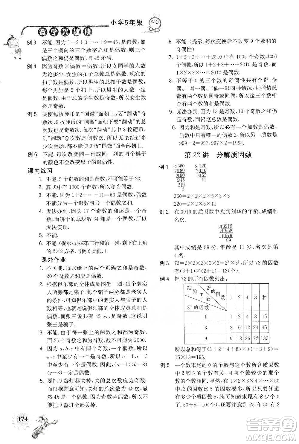 河海大學(xué)出版社2021小學(xué)數(shù)學(xué)興趣班五年級參考答案