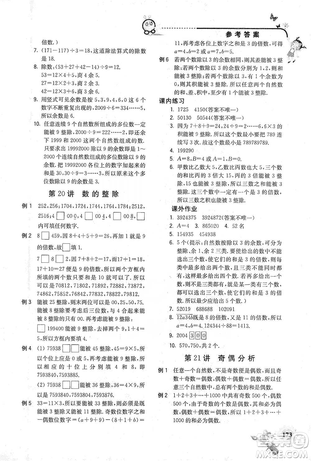 河海大學(xué)出版社2021小學(xué)數(shù)學(xué)興趣班五年級參考答案