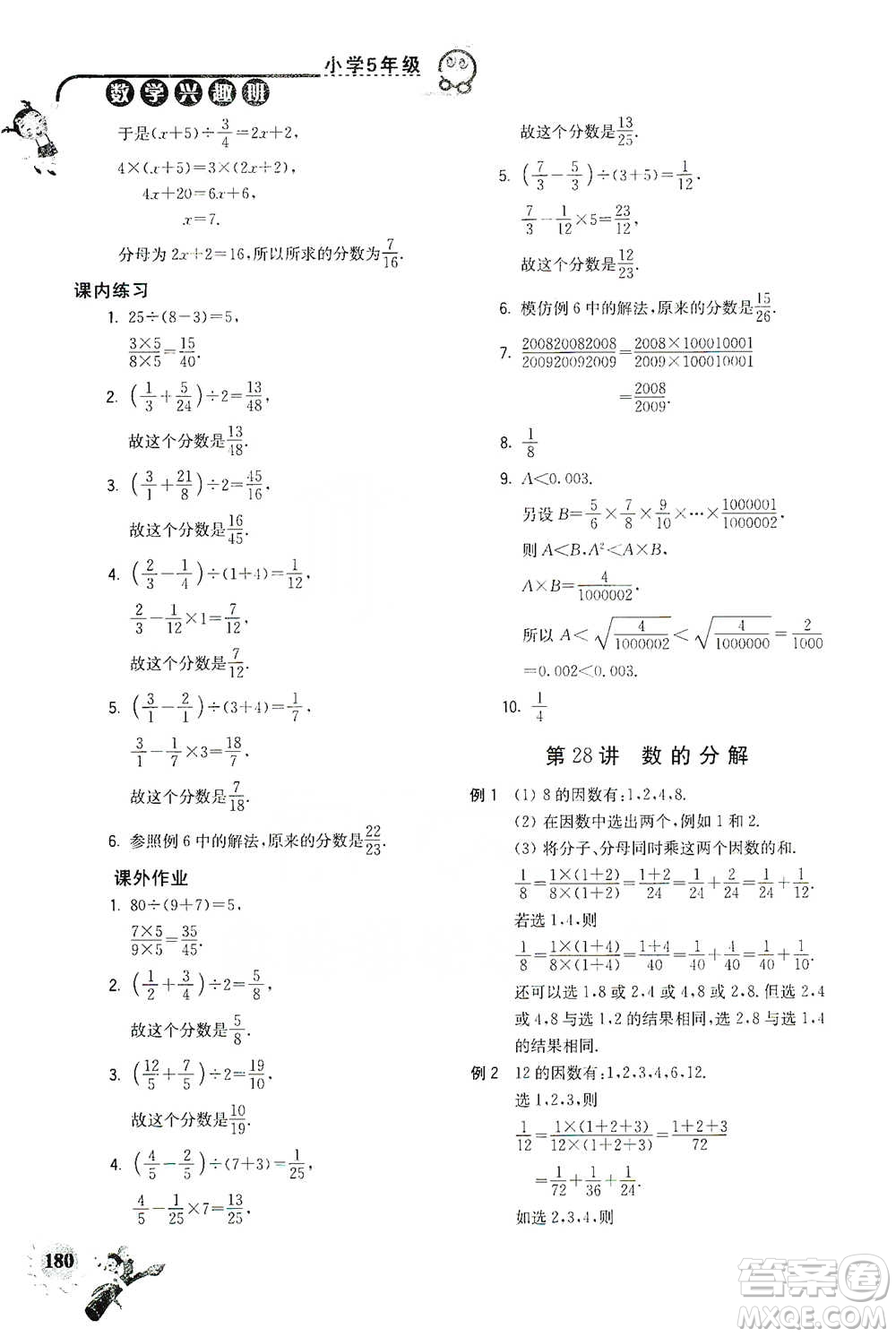 河海大學(xué)出版社2021小學(xué)數(shù)學(xué)興趣班五年級參考答案