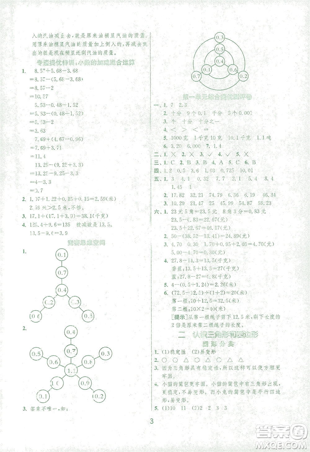 江蘇人民出版社2021實(shí)驗(yàn)班提優(yōu)訓(xùn)練四年級(jí)數(shù)學(xué)下冊(cè)BSD北師大版答案