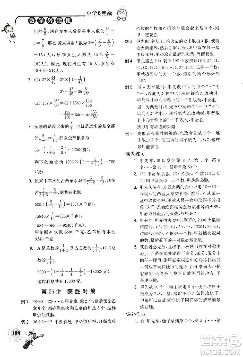 河海大學(xué)出版社2021小學(xué)數(shù)學(xué)興趣班六年級(jí)參考答案