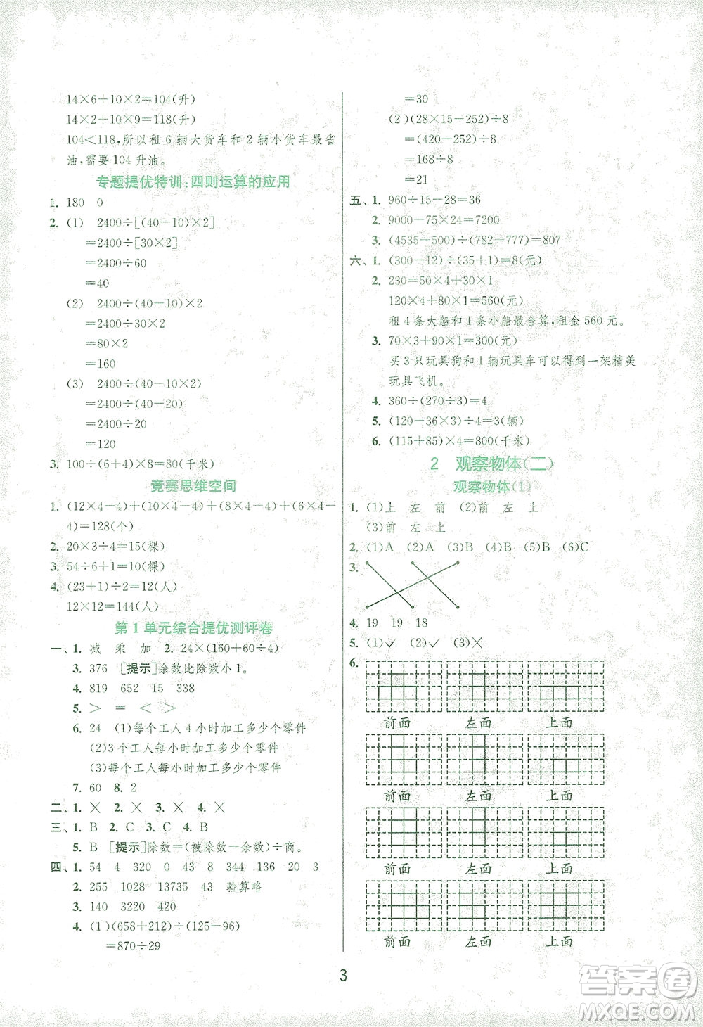 江蘇人民出版社2021實(shí)驗(yàn)班提優(yōu)訓(xùn)練四年級(jí)數(shù)學(xué)下冊(cè)RMJY人教版答案