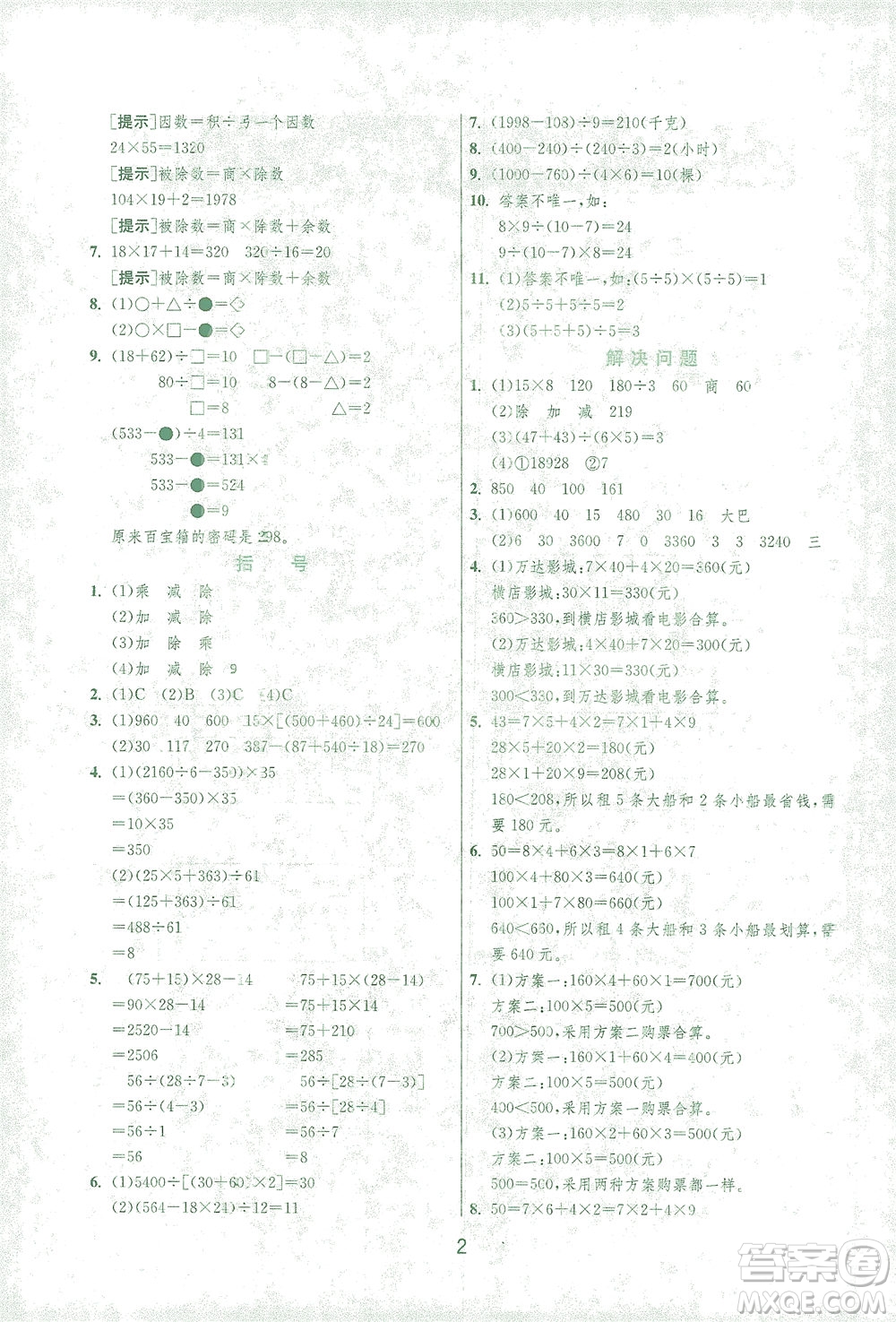 江蘇人民出版社2021實(shí)驗(yàn)班提優(yōu)訓(xùn)練四年級(jí)數(shù)學(xué)下冊(cè)RMJY人教版答案